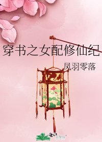 穿書之女配修仙紀