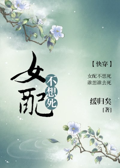 女配不想死(快穿)