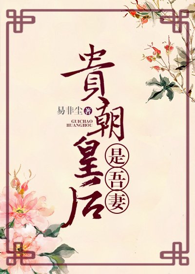 貴朝皇后是吾妻(重生)