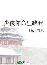 少俠你命裡缺我