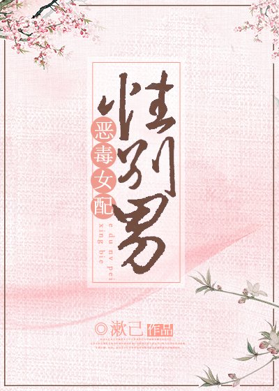 惡毒女配,性別男
