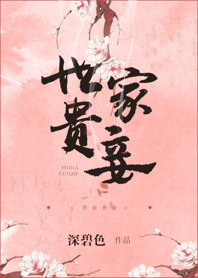 世家貴妾