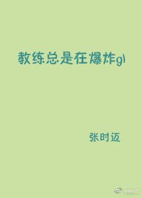 教练总是在爆炸gl
