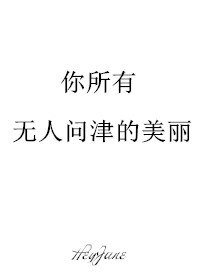 你所有無人問津的美麗