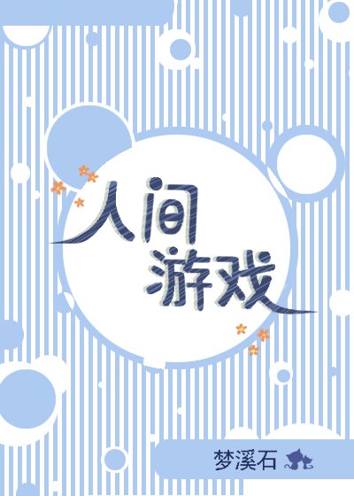 人间游戏