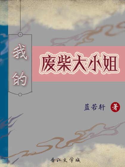 我的廢柴大小姐