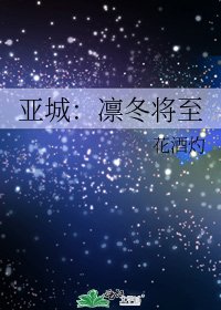 亞城:凜冬將至