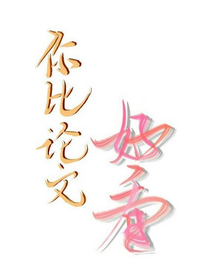 你比論文好看