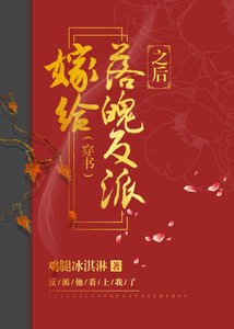 嫁给落魄反派之后(穿书)