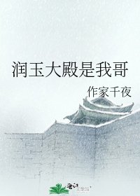 润玉大殿是我哥