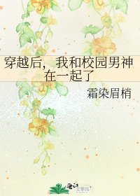 穿越后,我和校园男神在一起了