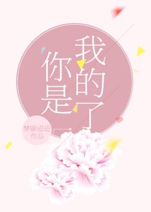 你是我的了