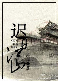 迟日江山
