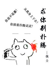 求你別撲騰