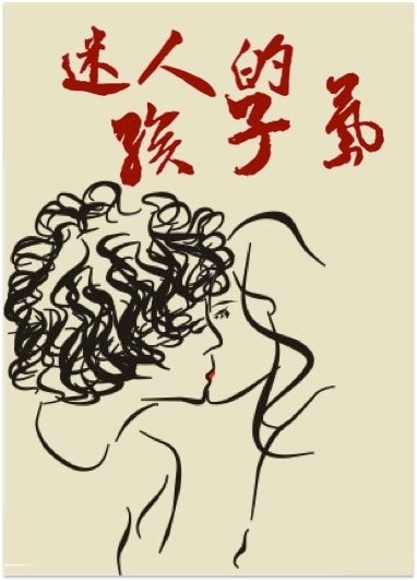 迷人的孩子气