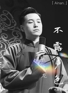 不露聲色(王九龍篇)