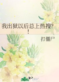我出狱以后总上热搜?!