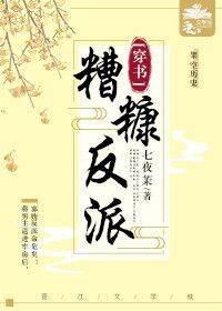 糟糠反派顺杆爬(穿书)