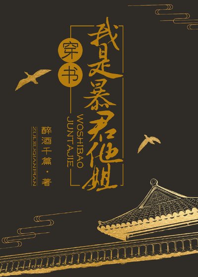 我是暴君他姐(穿书)