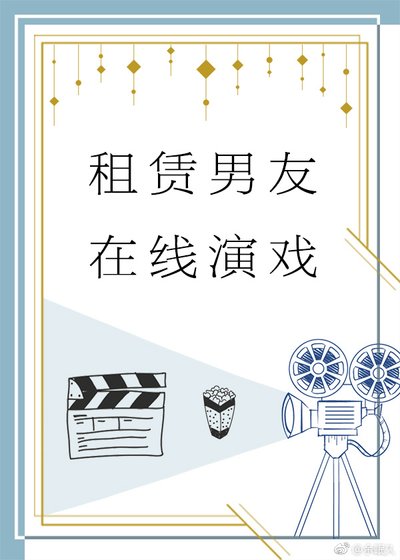 租賃男友,線上演戲