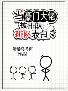 当豪门大佬被排队表摆