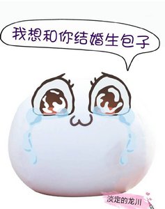 我想和你结婚生包子