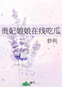 貴妃娘娘線上吃瓜