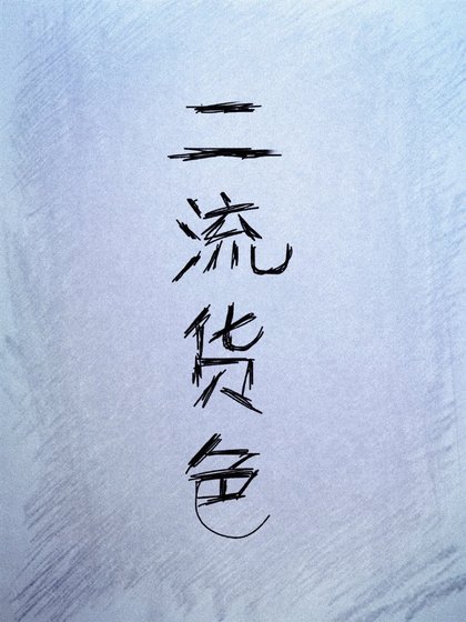 二流貨色I:寒蛻