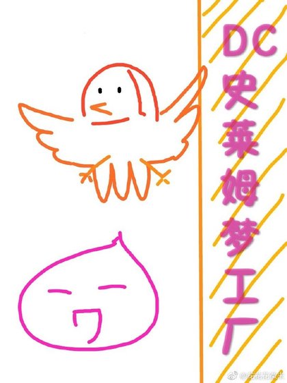 DC史萊姆夢工廠