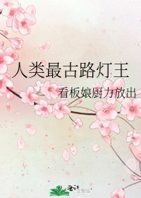 人類最古路燈王