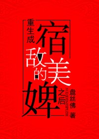 重生成宿敵的美婢之後