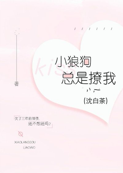 小狼狗總是撩我