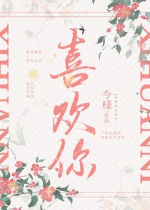 乖乖喜歡你