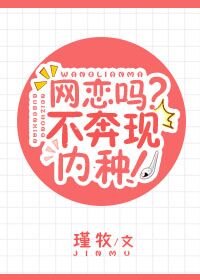 網戀嗎?不奔現內種!