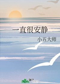 一直很安靜
