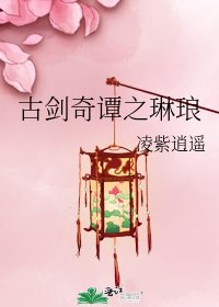 古劍奇譚之琳琅