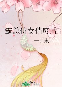 霸总侍女俏废后