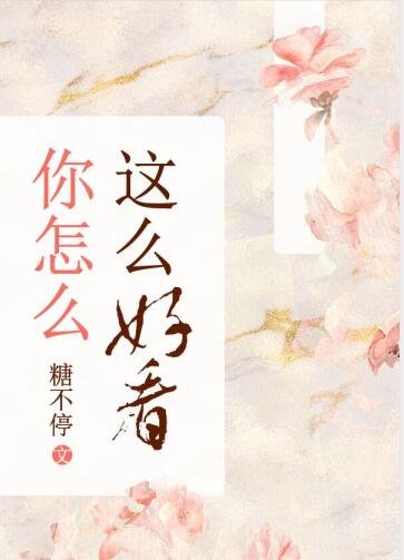 你怎麼這麼好看