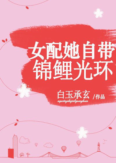 女配她自带锦鲤光环