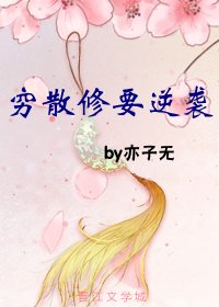 窮散修要逆襲