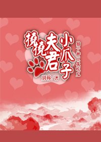 挠挠夫君小爪子