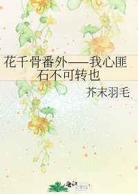 花千骨番外——我心匪石不可轉也