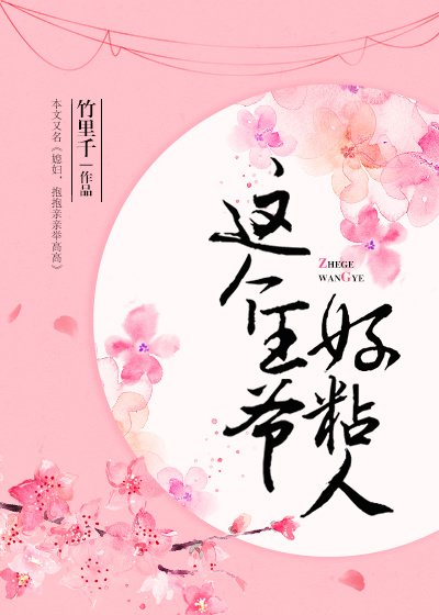 这个王爷好粘人gl