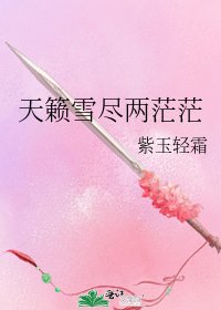 天籁雪尽两茫茫
