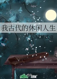 我古代的休闲人生
