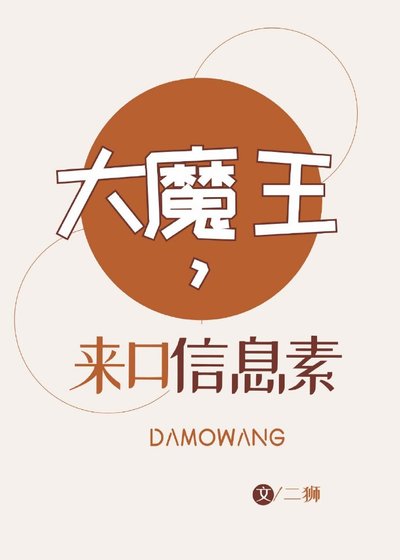 大魔王,來口資訊素