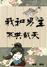 (快穿)我和男主不共戴天