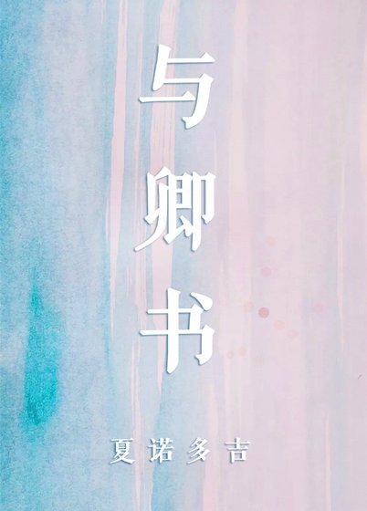 與卿書