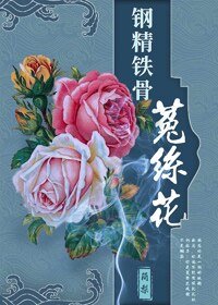 (BG/综同人)钢筋铁骨菟丝花