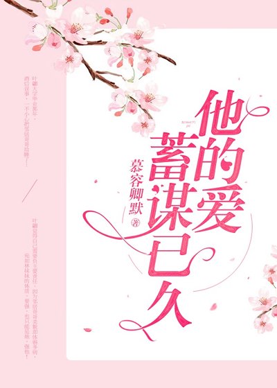 他的爱,蓄谋已久